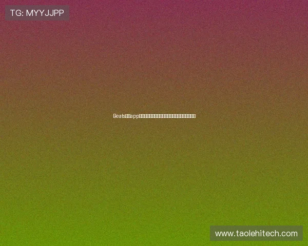 Beats官方app下载与使用指南快速完成耳机连接与音乐管理技巧