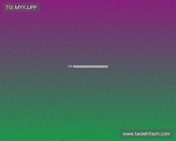 FIFA足球直播平台全场赛事实时观看攻略与精彩回放推荐