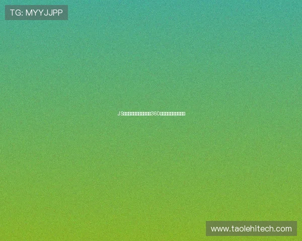 JS体育无插件在线直播平台360高清赛事实时观看指南